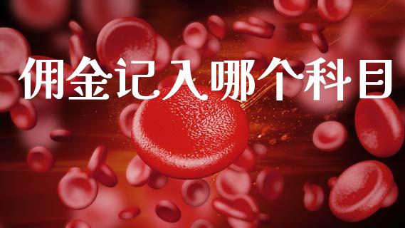 佣金记入哪个科目_https://wap.yjjixie.cn_证券市场_第1张