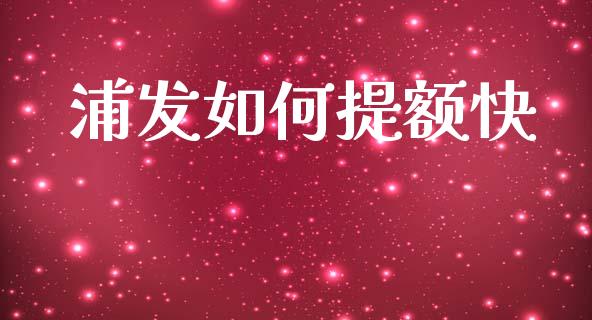 浦发如何提额快_https://wap.yjjixie.cn_保险理财_第1张