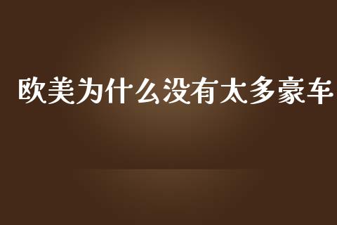 欧美为什么没有太多豪车_https://wap.yjjixie.cn_商业资讯_第1张