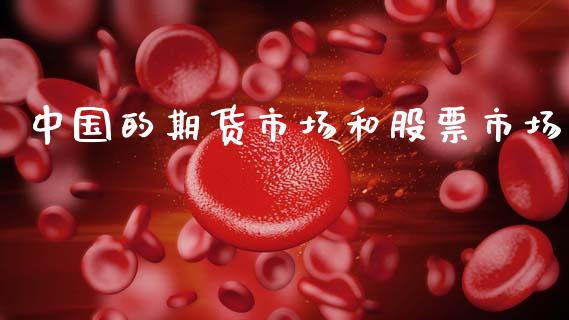 中国的期货市场和股票市场_https://wap.yjjixie.cn_证券市场_第1张