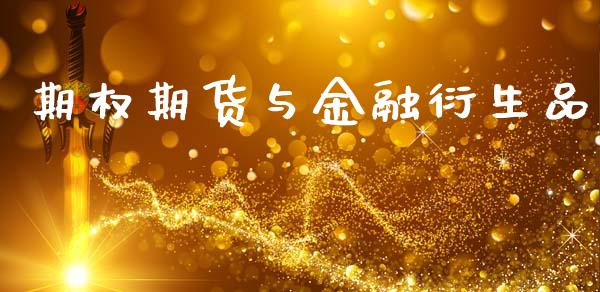 期权期货与金融衍生品_https://wap.yjjixie.cn_保险理财_第1张