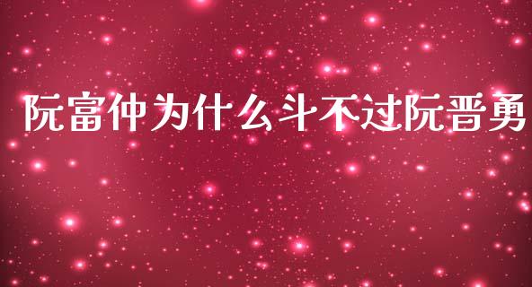 阮富仲为什么斗不过阮晋勇_https://wap.yjjixie.cn_商业资讯_第1张