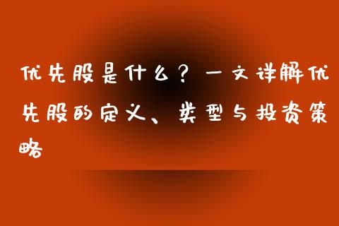优先股是什么？一文详解优先股的定义、类型与投资策略_https://wap.yjjixie.cn_港股行情_第1张