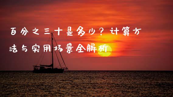 百分之三十是多少？计算方法与实用场景全解析_https://wap.yjjixie.cn_港股行情_第1张