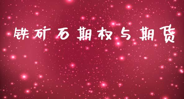 铁矿石期权与期货_https://wap.yjjixie.cn_保险理财_第1张