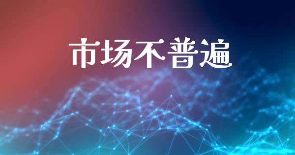 市场不普遍_https://wap.yjjixie.cn_商业资讯_第1张