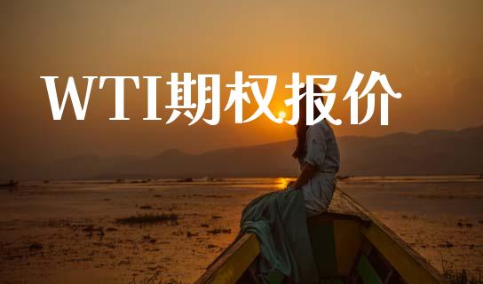WTI期权报价_https://wap.yjjixie.cn_商业资讯_第1张