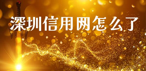 深圳信用网怎么了_https://wap.yjjixie.cn_商业资讯_第1张