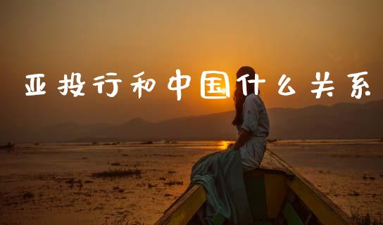 亚投行和中国什么关系_https://wap.yjjixie.cn_保险理财_第1张