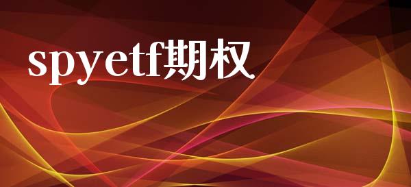 spyetf期权_https://wap.yjjixie.cn_港股行情_第1张