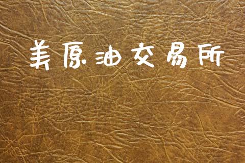 美原油交易所_https://wap.yjjixie.cn_保险理财_第1张