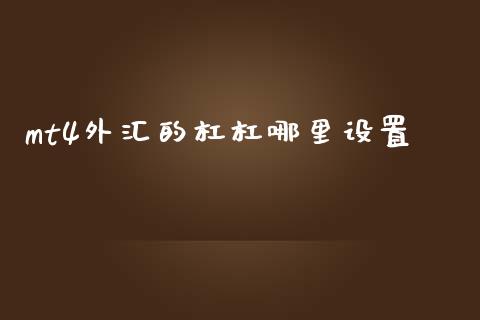 mt4外汇的杠杠哪里设置_https://wap.yjjixie.cn_保险理财_第1张