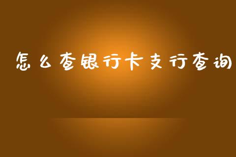 怎么查银行卡支行查询_https://wap.yjjixie.cn_商业资讯_第1张