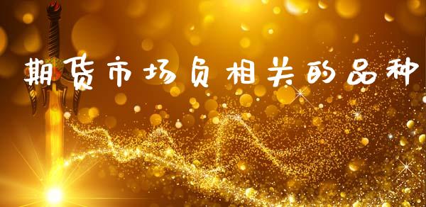 期货市场负相关的品种_https://wap.yjjixie.cn_港股行情_第1张