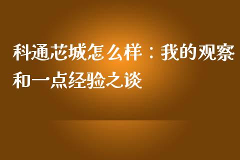 科通芯城怎么样：我的观察和一点经验之谈_https://wap.yjjixie.cn_证券市场_第1张
