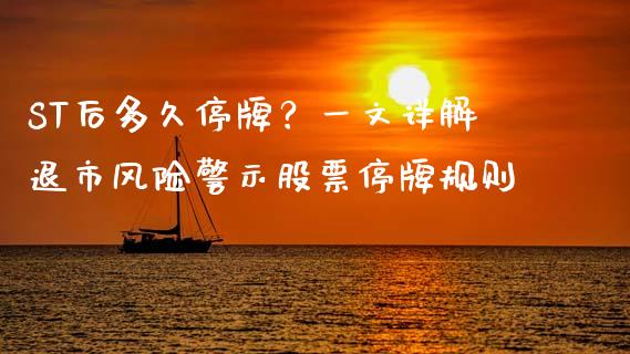 ST后多久停牌？一文详解退市风险警示股票停牌规则_https://wap.yjjixie.cn_港股行情_第1张