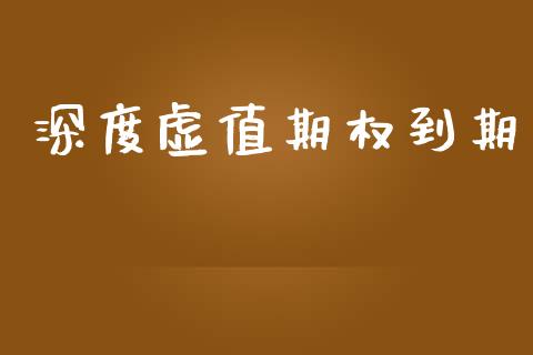深度虚值期权到期_https://wap.yjjixie.cn_港股行情_第1张