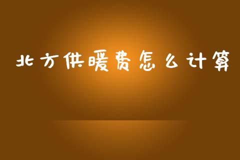 北方供暖费怎么计算_https://wap.yjjixie.cn_港股行情_第1张
