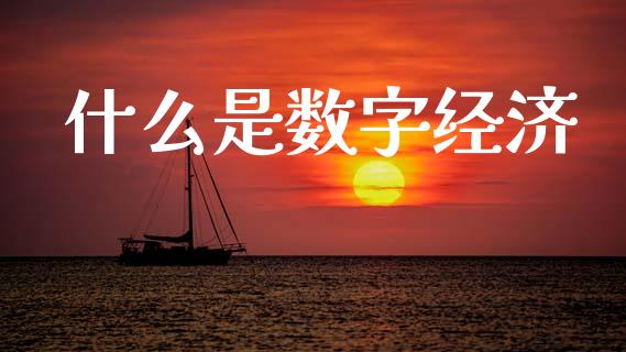什么是数字经济_https://wap.yjjixie.cn_港股行情_第1张