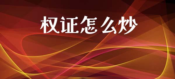 权证怎么炒_https://wap.yjjixie.cn_保险理财_第1张