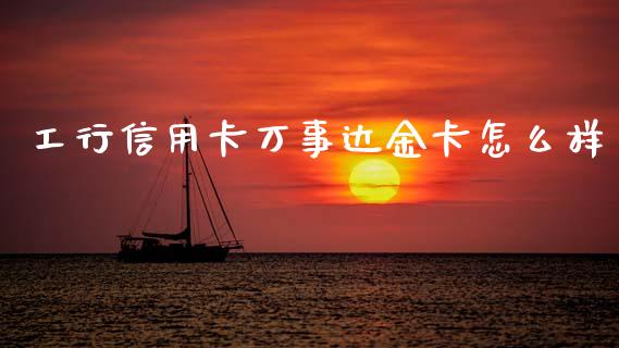 工行信用卡万事达金卡怎么样_https://wap.yjjixie.cn_证券市场_第1张