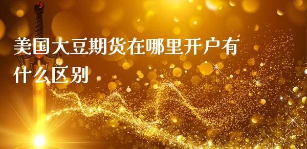 美国大豆期货在哪里开户有什么区别_证券市场_第1张_商业资讯_保险理财_证券市场_港股行情 美国大豆期货在哪里开户有什么区别_https://wap.yjjixie.cn_证券市场_第1张