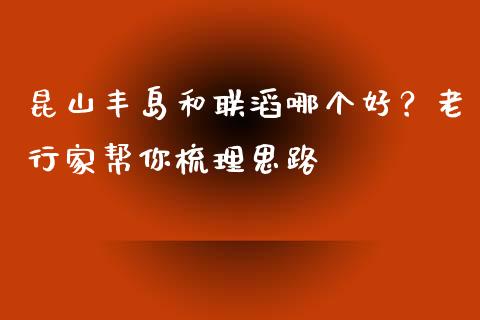 昆山丰岛和联滔哪个好？老行家帮你梳理思路_https://wap.yjjixie.cn_商业资讯_第1张