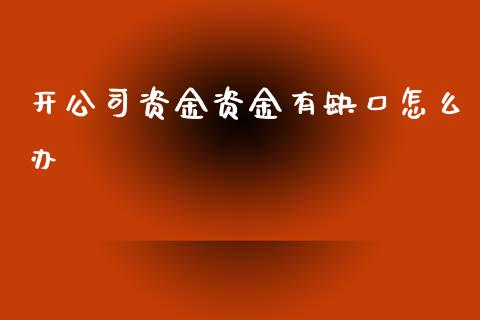 开公司资金资金有缺口怎么办_https://wap.yjjixie.cn_保险理财_第1张