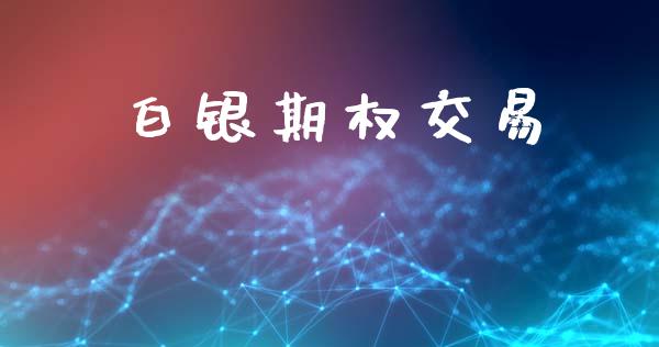 白银期权交易_https://wap.yjjixie.cn_商业资讯_第1张
