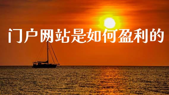 门户网站是如何盈利的_https://wap.yjjixie.cn_商业资讯_第1张