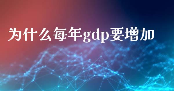 为什么每年gdp要增加_https://wap.yjjixie.cn_港股行情_第1张
