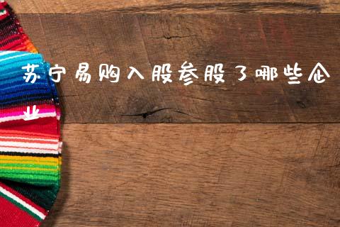 苏宁易购入股参股了哪些企业_https://wap.yjjixie.cn_证券市场_第1张