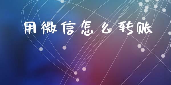 用微信怎么转账_https://wap.yjjixie.cn_商业资讯_第1张