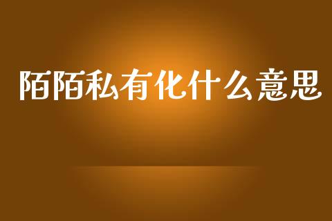陌陌私有化什么意思_https://wap.yjjixie.cn_港股行情_第1张