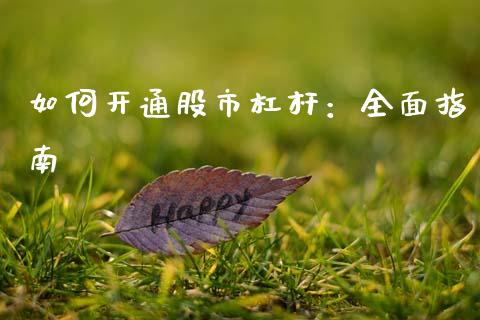 如何开通股市杠杆：全面指南_https://wap.yjjixie.cn_港股行情_第1张