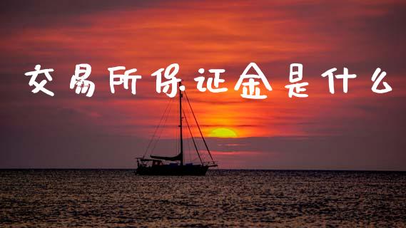 交易所保证金是什么_https://wap.yjjixie.cn_证券市场_第1张