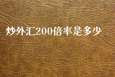 炒外汇200倍率是多少_https://wap.yjjixie.cn_证券市场_第1张