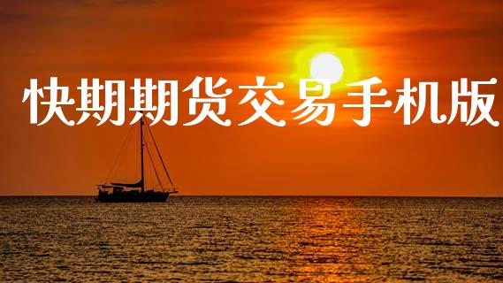 快期期货交易手机版_https://wap.yjjixie.cn_港股行情_第1张