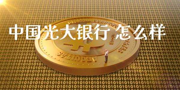 中国光大银行 怎么样_https://wap.yjjixie.cn_商业资讯_第1张