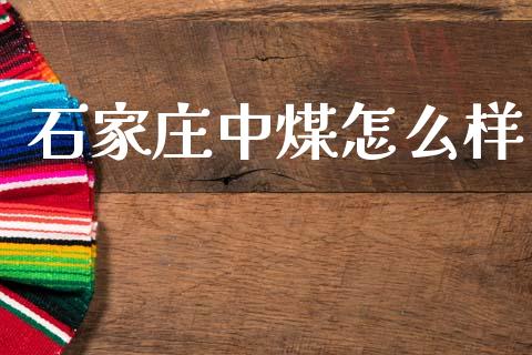 石家庄中煤怎么样_https://wap.yjjixie.cn_保险理财_第1张