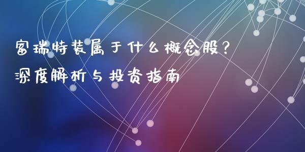 富瑞特装属于什么概念股？深度解析与投资指南_https://wap.yjjixie.cn_港股行情_第1张