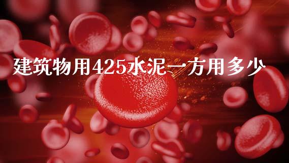 建筑物用425水泥一方用多少_https://wap.yjjixie.cn_证券市场_第1张