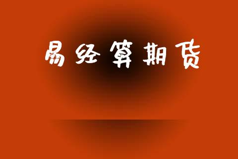 易经算期货_https://wap.yjjixie.cn_港股行情_第1张