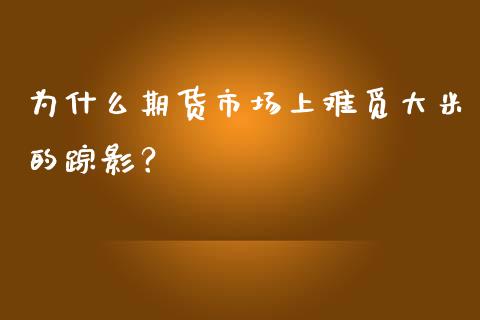 为什么期货市场上难觅大米的踪影？_https://wap.yjjixie.cn_保险理财_第1张