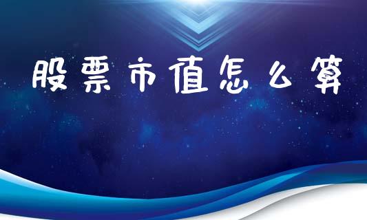 股票市值怎么算_https://wap.yjjixie.cn_商业资讯_第1张