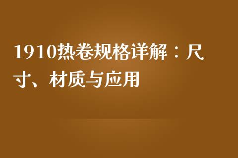 1910热卷规格详解：尺寸、材质与应用_https://wap.yjjixie.cn_保险理财_第1张