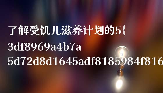 了解受饥儿滋养计划的5%金额计算方法_https://wap.yjjixie.cn_证券市场_第1张