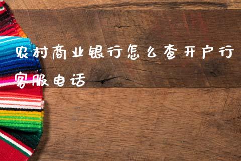 农村商业银行怎么查开户行客服电话_https://wap.yjjixie.cn_保险理财_第1张