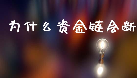 为什么资金链会断_https://wap.yjjixie.cn_保险理财_第1张