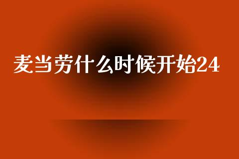 麦当劳什么时候开始24_https://wap.yjjixie.cn_商业资讯_第1张